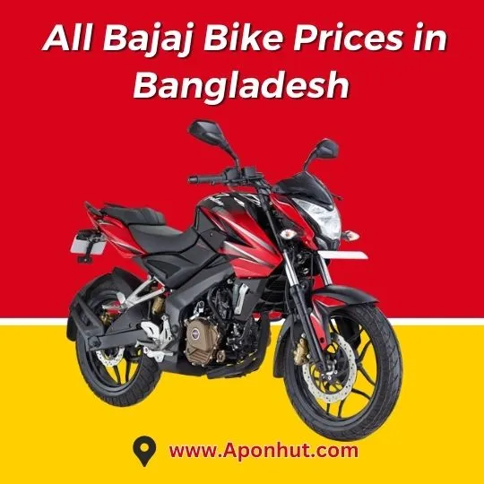 বাজাজ মোটরসাইকেলের দাম | Aponhut.com